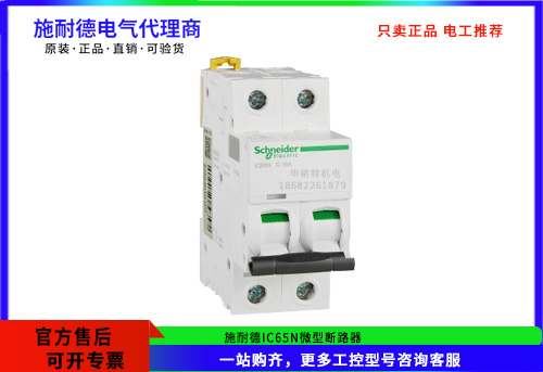 施耐德微型斷路器IC65N 2P C16A，A9F18216施耐德斷路器代理商
